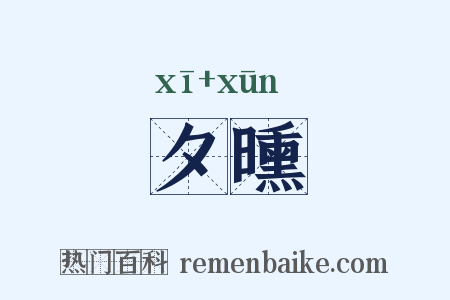 夕曛是什么意思的图片